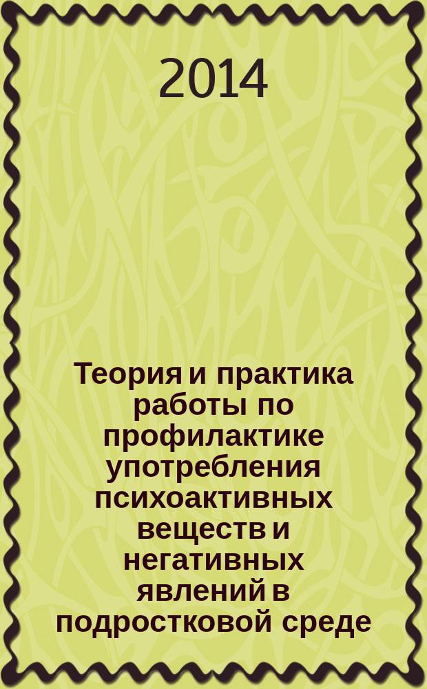 Теория и практика работы по профилактике употребления психоактивных веществ и негативных явлений в подростковой среде : методические материалы