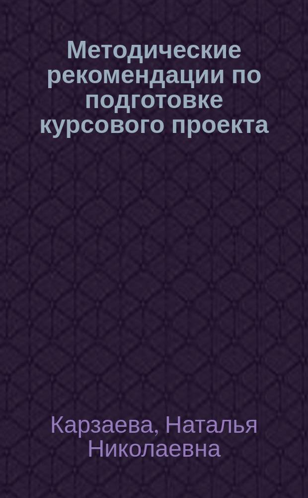 Методические рекомендации по подготовке курсового проекта : учебная дисциплина Инвестиционный анализ : для подготовки бакалавров по профилю Маркетинг : ФГОС 3-го поколения, направление 080200.62 "Менеджмент", курс: 3, семестр: 6