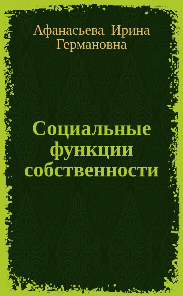 Социальные функции собственности (на примере анализа распределения авторских прав) : автореферат диссертации на соискание ученой степени кандидата социологических наук : специальность 22.00.03 <Экономическая социология и демография>