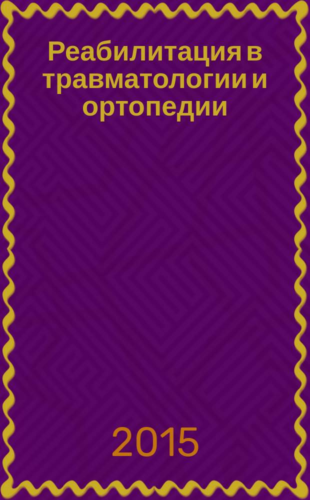 Реабилитация в травматологии и ортопедии : руководство