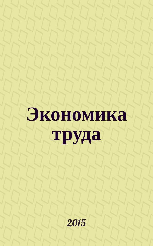 Экономика труда : управление человеческими ресурсами на предприятии : учебное пособие