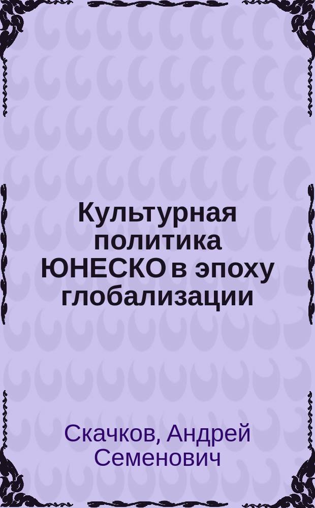 Культурная политика ЮНЕСКО в эпоху глобализации