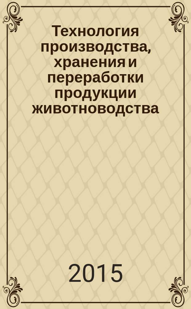 Технология производства, хранения и переработки продукции животноводства : методические указания
