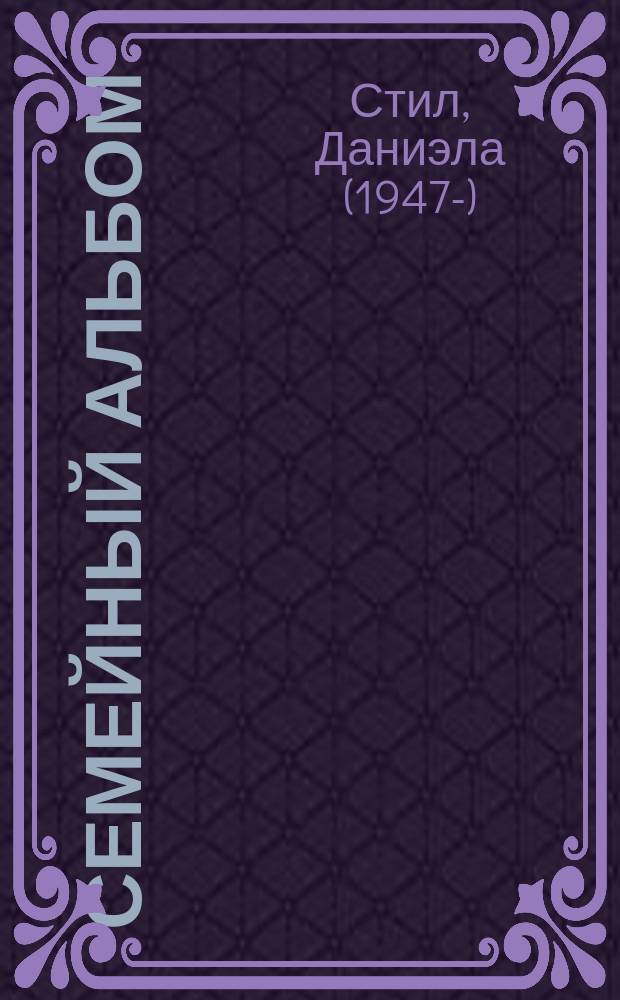 Семейный альбом : роман : перевод с английского