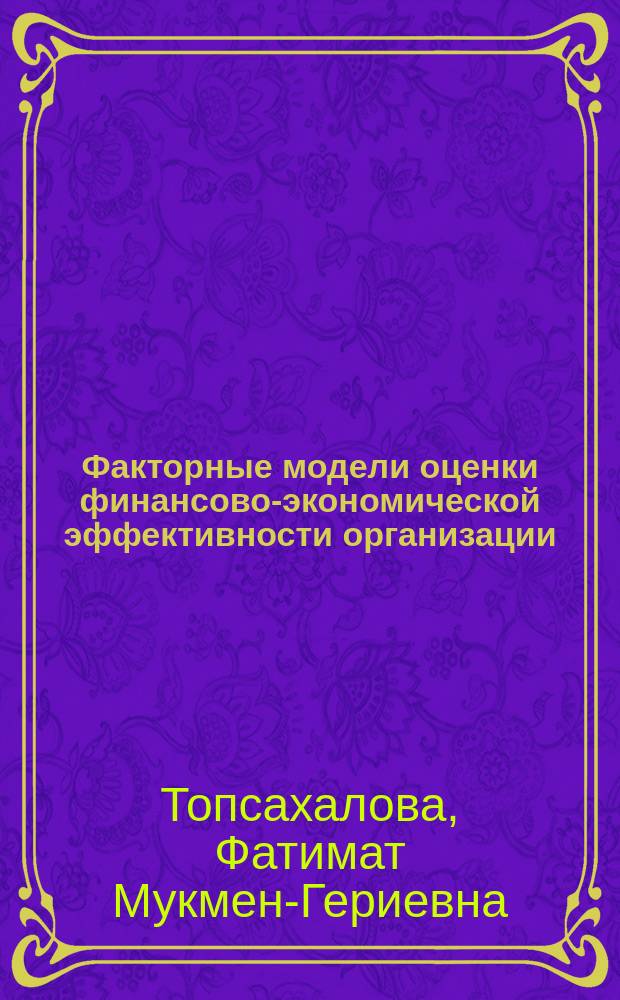 Факторные модели оценки финансово-экономической эффективности организации : монография