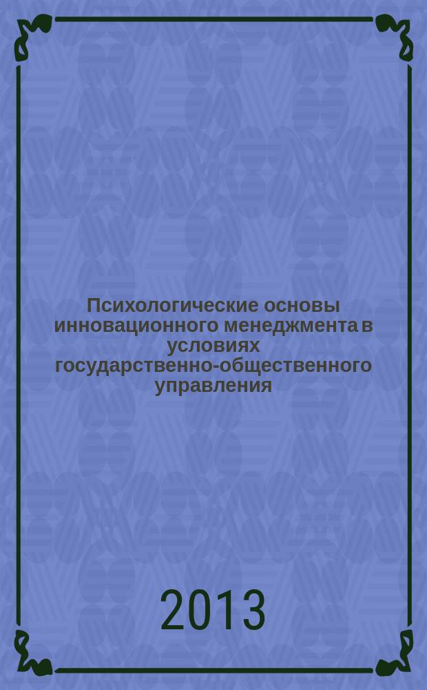 Психологические основы инновационного менеджмента в условиях государственно-общественного управления : учебное пособие