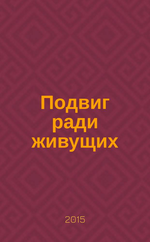 Подвиг ради живущих