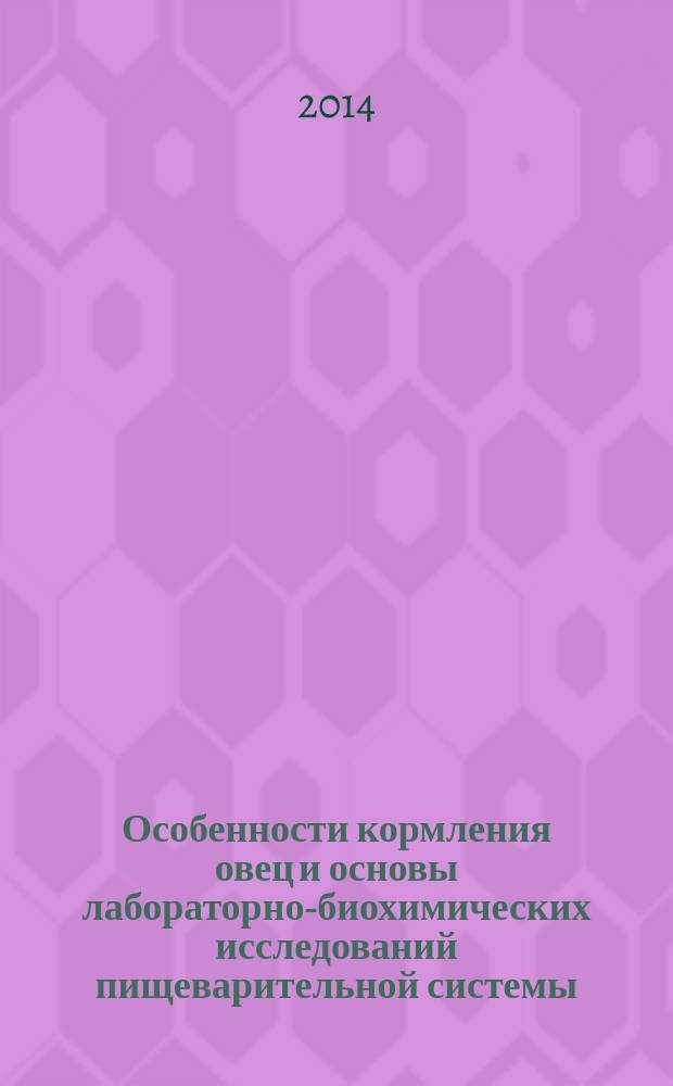 Особенности кормления овец и основы лабораторно-биохимических исследований пищеварительной системы : учебное пособие для студентов высших учебных заведений, обучающихся по специальности 36.05.01 (111801) "Ветеринария"