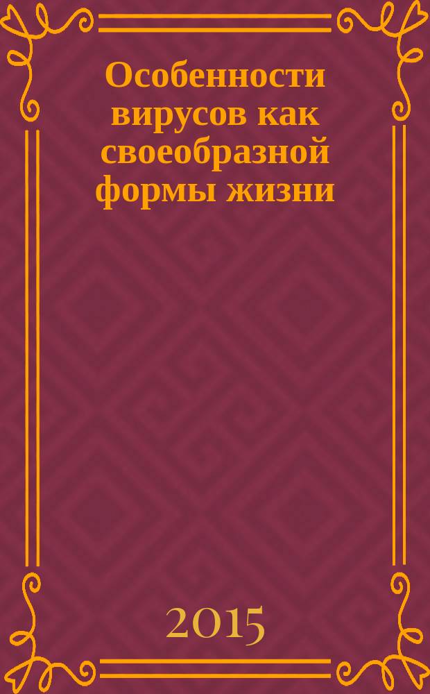 Особенности вирусов как своеобразной формы жизни : учебное пособие