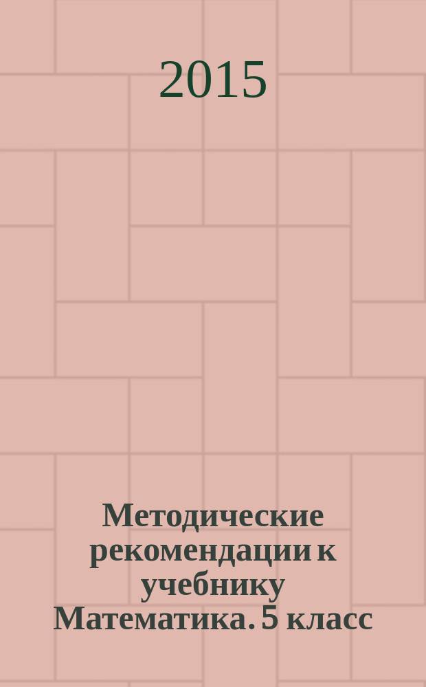 Методические рекомендации к учебнику Математика. 5 класс