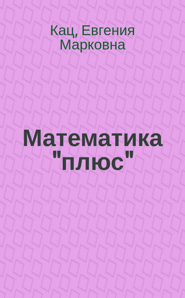 Математика "плюс" : сборник занимательных заданий для учащихся 3 класса : 5+