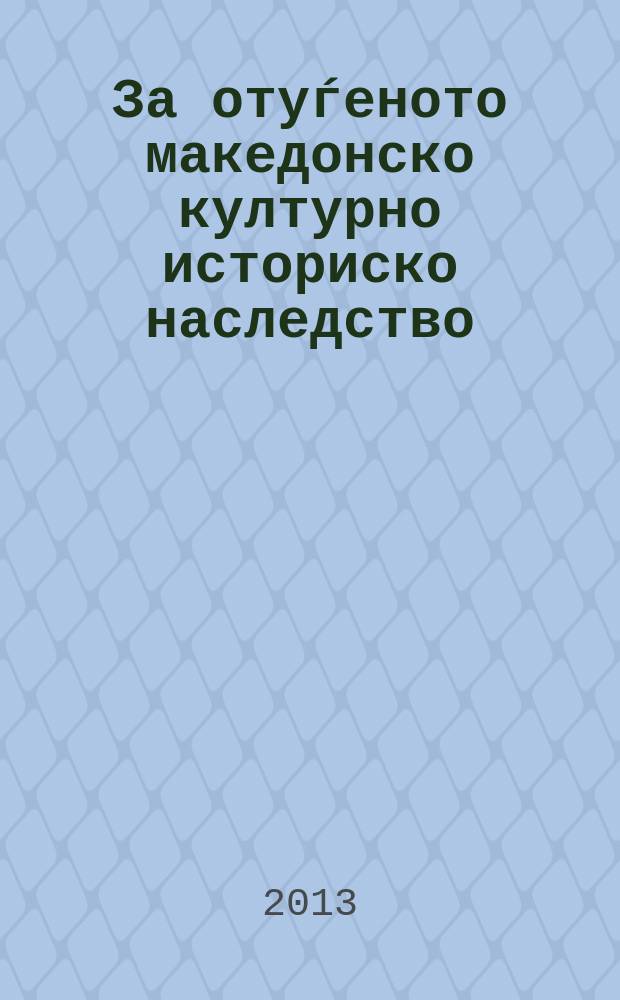 За отуѓеното македонско културно историско наследство = Сохранение македонского культурно-исторического наследия