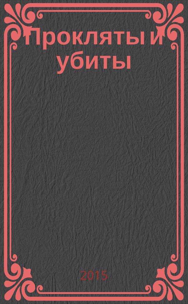 Прокляты и убиты : роман