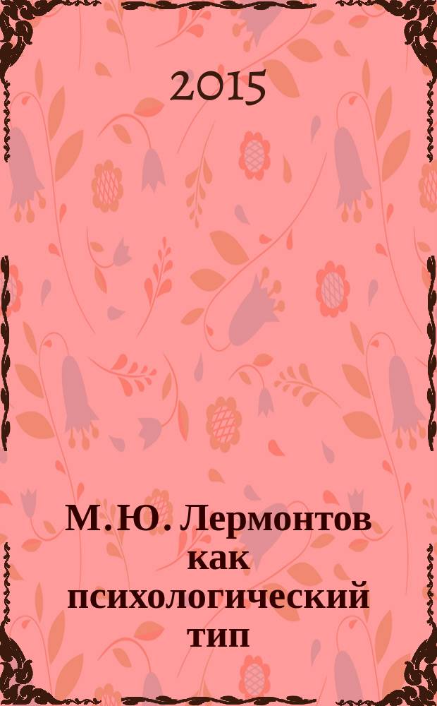 М. Ю. Лермонтов как психологический тип : монография