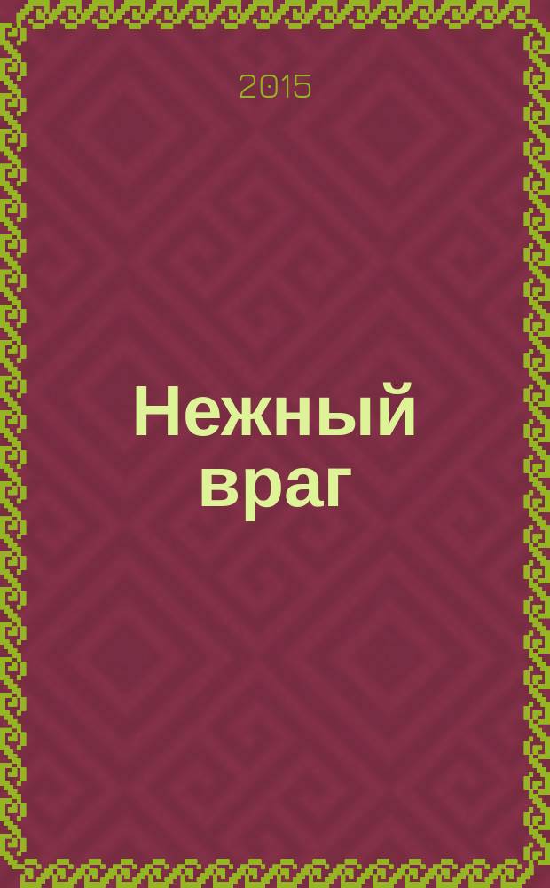 Нежный враг : роман
