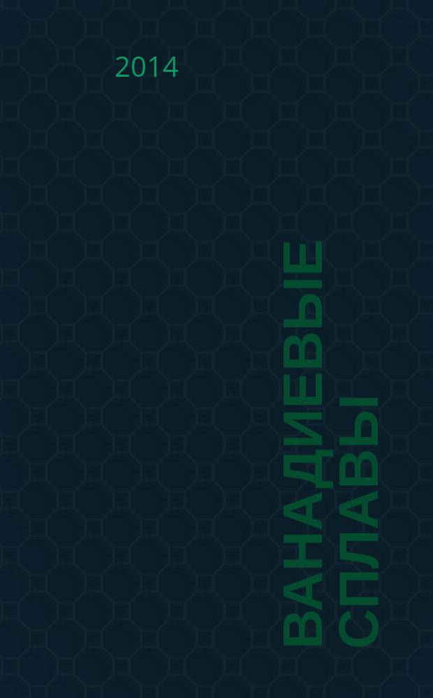 Ванадиевые сплавы : жаропрочные и радиационностойкие материалы : учебное пособие : для бакалавров и магистров, обучающихся по направлению 150100 "Материаловедение и технология материалов"