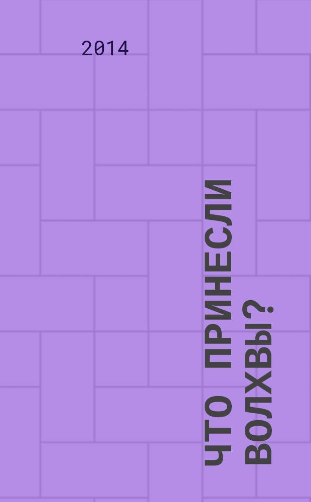 Что принесли волхвы? : святитель Филарет Киевский, мученики Або Тбилисский и Полиевкт, преподобная Мелания Римляныня, рассказ о поклонении волхвов : для детей младшего и среднего школьного возраста