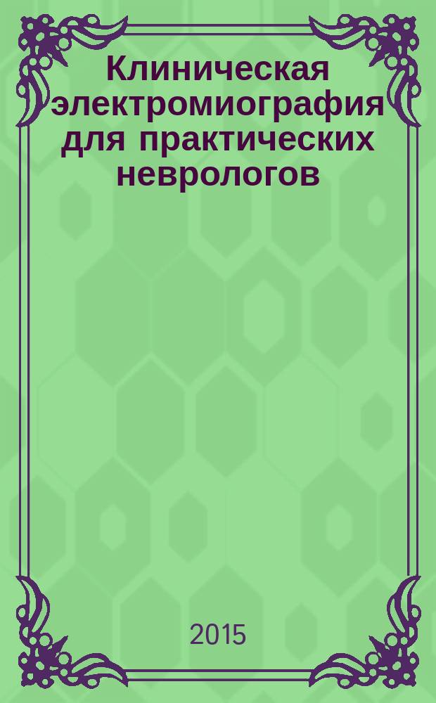 Клиническая электромиография для практических неврологов