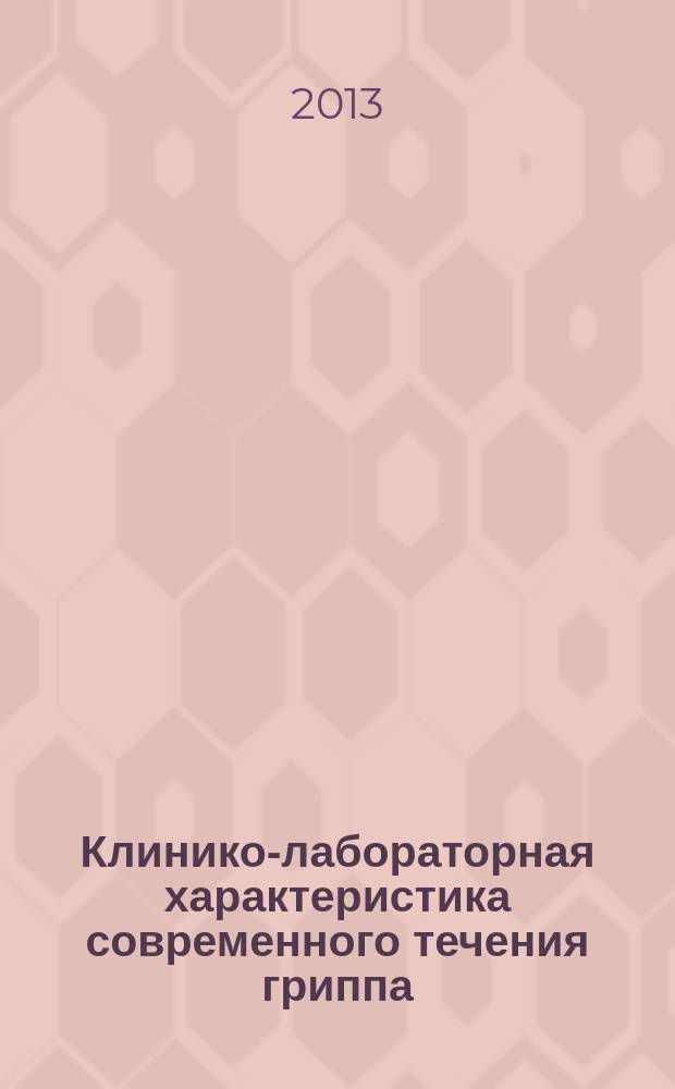 Клинико-лабораторная характеристика современного течения гриппа : автореферат диссертации на соискание ученой степени кандидата медицинских наук : специальность 14.01.09 <Инфекционные болезни>