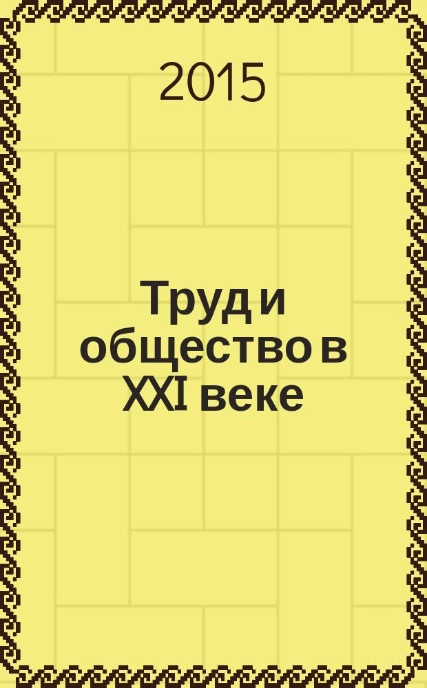 Труд и общество в XXI веке: парадигмы рынка труда и занятости, управления персоналом и социальных отношений : материалы Международной научно-практической конференции, посвященной 70-летию образования кафедры экономики труда и управления персоналом и общеэкономического факультета РЭУ им. Г. В. Плеханова, 10 апреля 2015 г. в 2 кн. Кн. 2