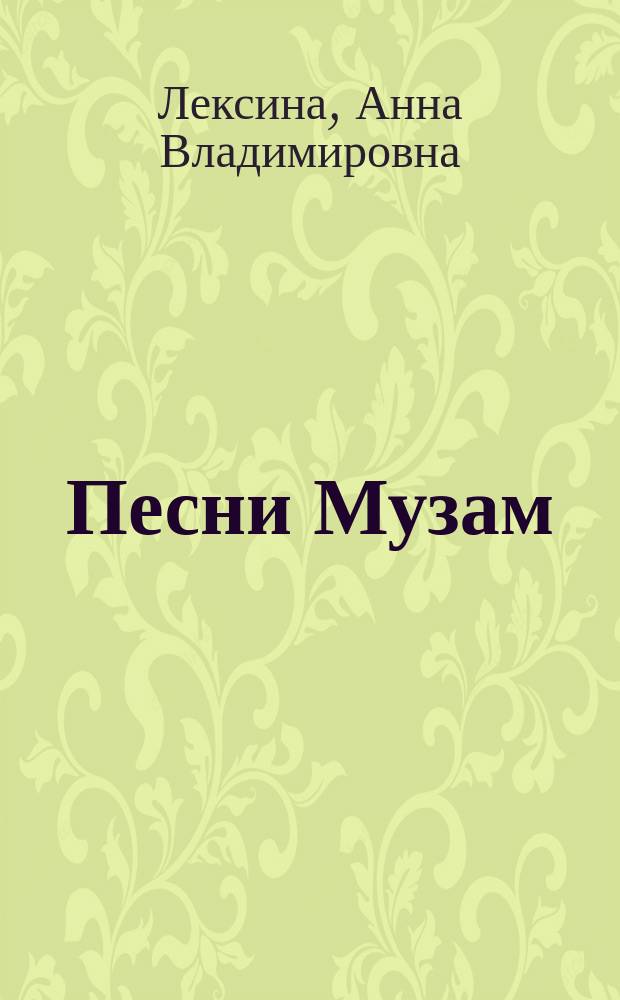 Песни Музам : сборник стихов