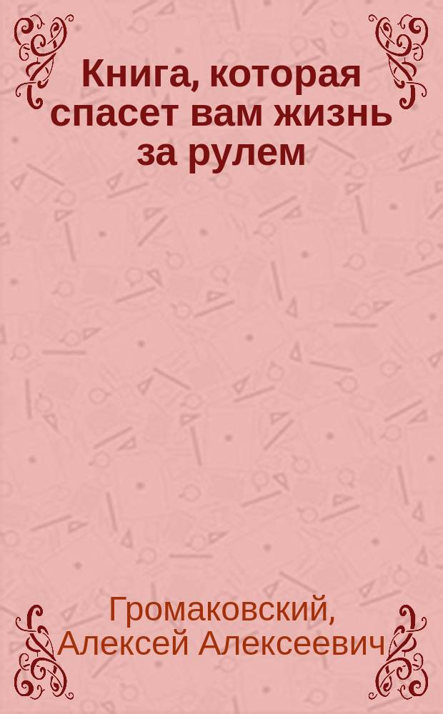 Книга, которая спасет вам жизнь за рулем