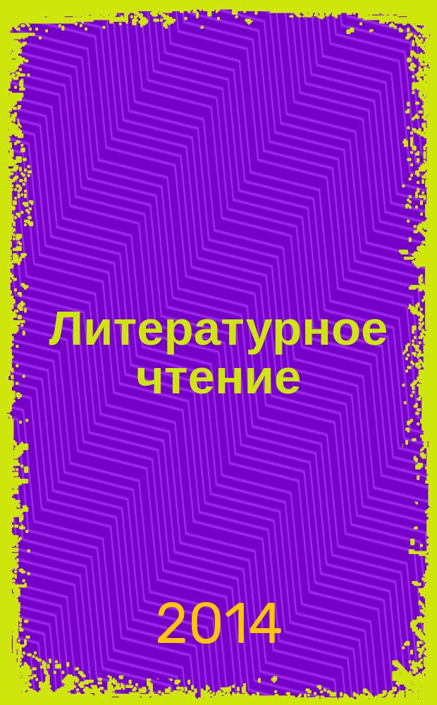Литературное чтение : 3 класс : электронный образовательный ресурс