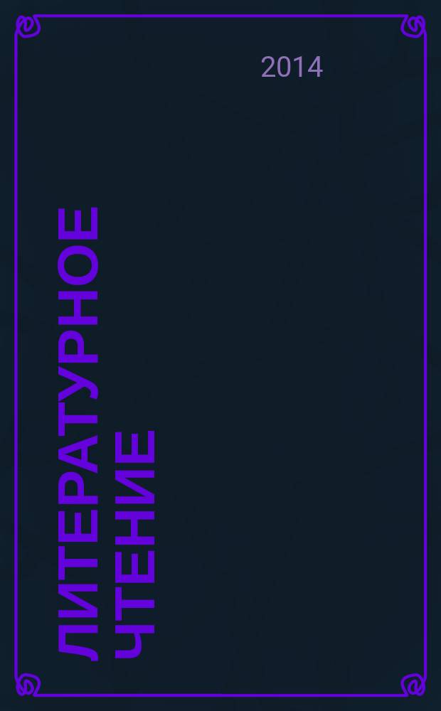 Литературное чтение : 1 класс : электронный образовательный ресурс