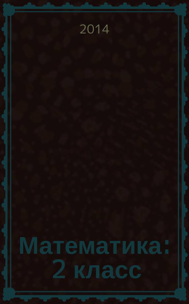 Математика : 2 класс : электронный образовательный ресурс