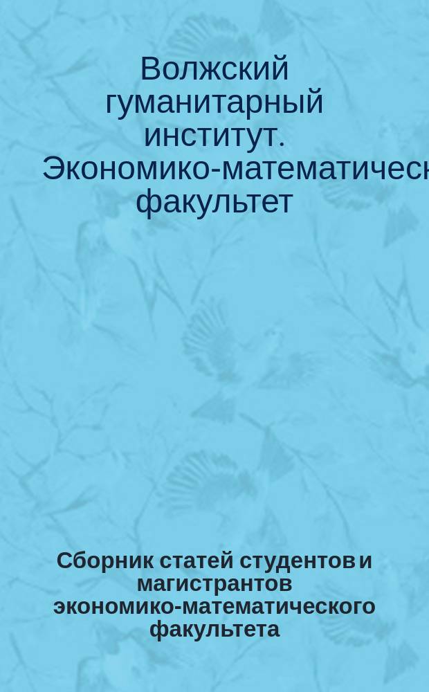 Сборник статей студентов и магистрантов экономико-математического факультета : тезисы студентов и магистрантов, в том числе студентов-призеров секций Научной сессии 20-24 апреля 2015 г.