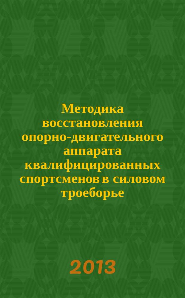 Методика восстановления опорно-двигательного аппарата квалифицированных спортсменов в силовом троеборье : автореферат диссертации на соискание ученой степени кандидата педагогических наук : специальность 13.00.04 <Теория и методика физического воспитания, спортивной тренировки, оздоровительной и адаптивной физической культуры>