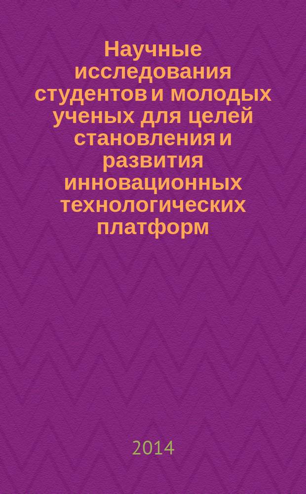 Научные исследования студентов и молодых ученых для целей становления и развития инновационных технологических платформ : материалы всероссийской научно-практической конференции студентов и молодых ученых, 15 апреля 2014 года, г. Орел