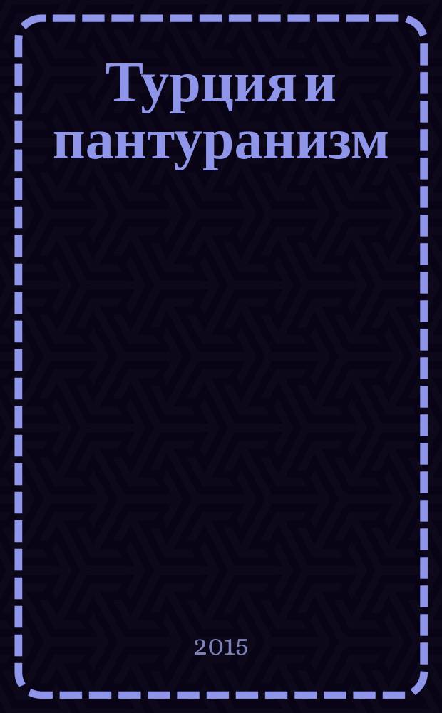Турция и пантуранизм
