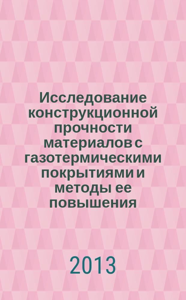 Исследование конструкционной прочности материалов с газотермическими покрытиями и методы ее повышения : автореферат диссертации на соискание ученой степени доктора технических наук : специальность 05.16.09 <Материаловедение по отраслям>