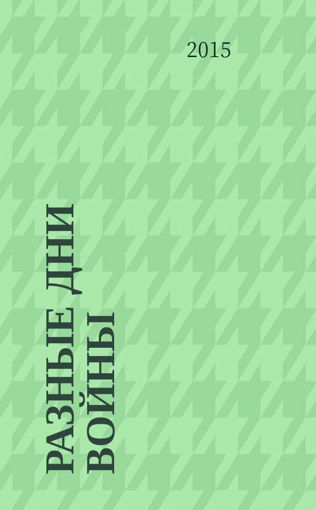 Разные дни войны : 16+