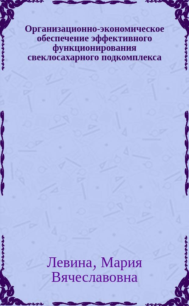 Организационно-экономическое обеспечение эффективного функционирования свеклосахарного подкомплекса : автореферат диссертации на соискание ученой степени кандидата экономических наук : специальность 08.00.05 <Экономика и управление народным хозяйством по отраслям и сферам деятельности>