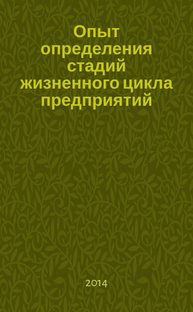 Опыт определения стадий жизненного цикла предприятий (на примере предприятий АПК Воронежской области) : монография (аналитический отчет)