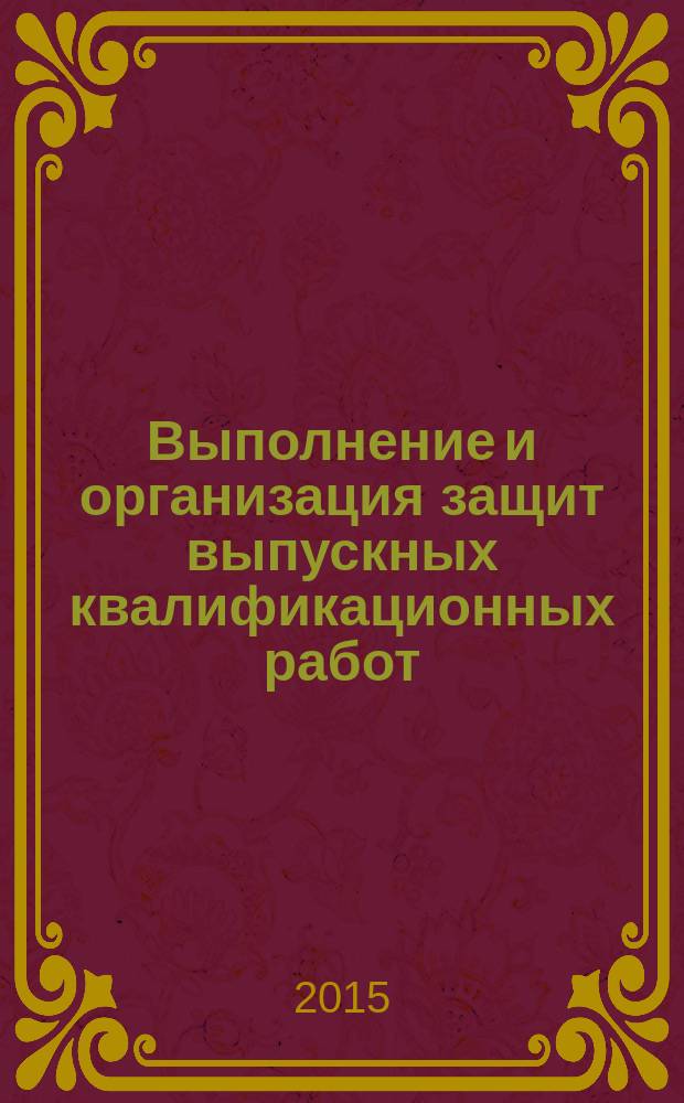Выполнение и организация защит выпускных квалификационных работ (бакалавриат) : М-во образования и науки Российской Федерации, Новосибирский гос. технический ун-т ; сост. С. А. Поляков