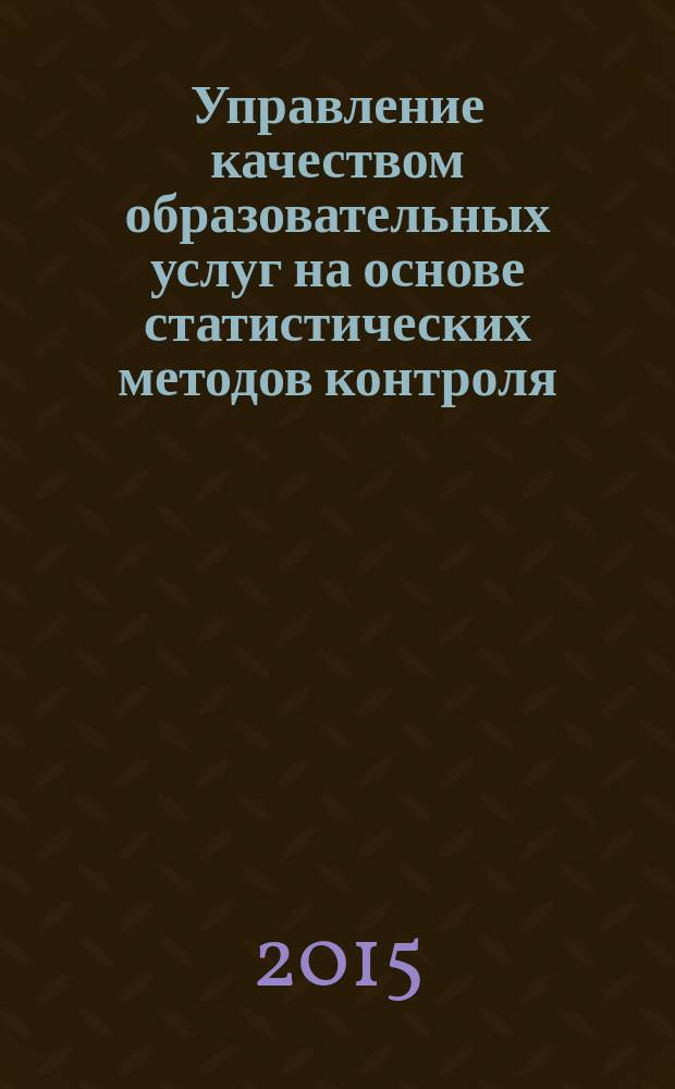 Управление качеством образовательных услуг на основе статистических методов контроля