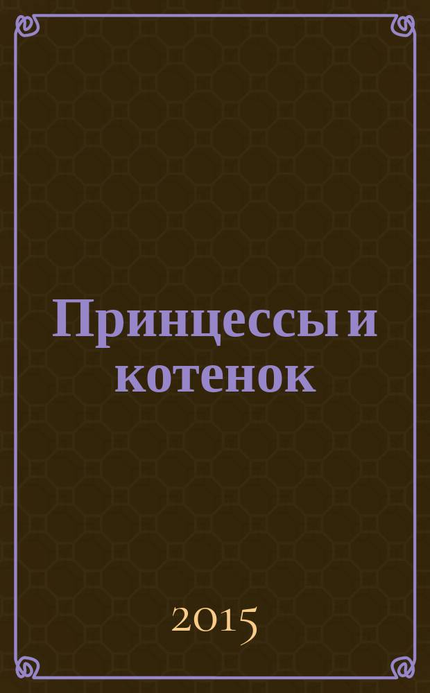 Принцессы и котенок : сказка : для младшего детского возраста