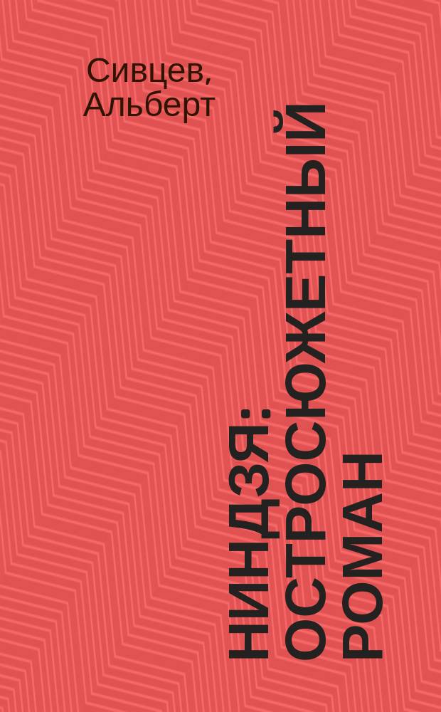 Ниндзя : остросюжетный роман : для младшего детского возраста