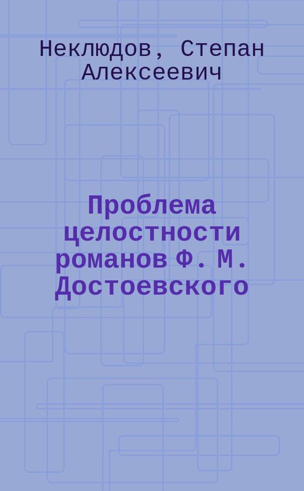 Проблема целостности романов Ф. М. Достоевского (на примере романов "Идиот" и "Бесы") : автореферат диссертации на соискание ученой степени кандидата филологических наук : специальность 10.01.01 <Русская литература>
