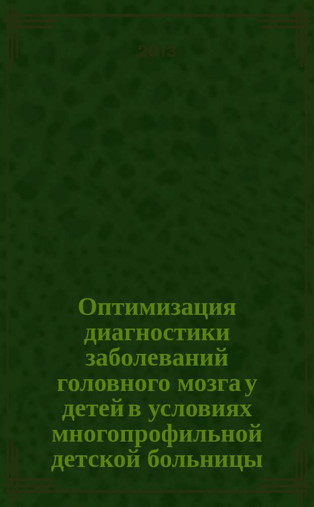 Оптимизация диагностики заболеваний головного мозга у детей в условиях многопрофильной детской больницы (системный подход) : автореферат диссертации на соискание ученой степени доктора медицинских наук : специальность 14.01.11 <Нервные болезни>