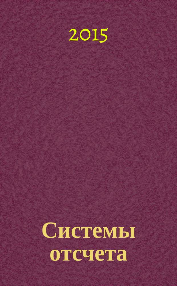 Системы отсчета : учебное пособие : для студентов направления "Прикладная геодезия"
