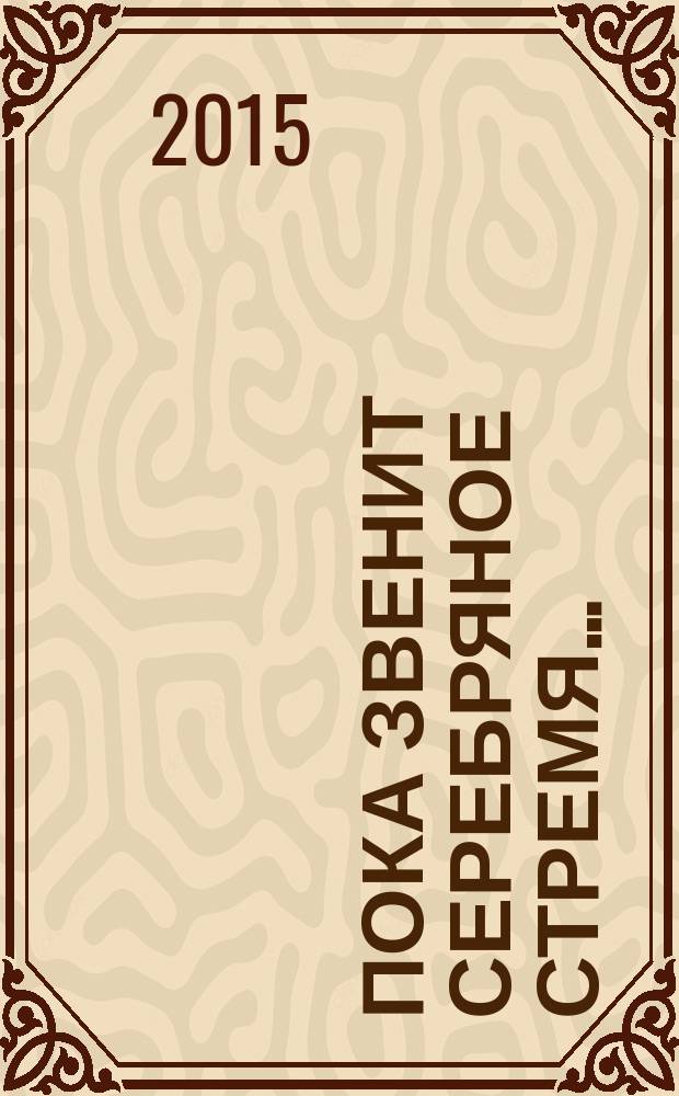 Пока звенит серебряное стремя&hellip; : сборник стихов