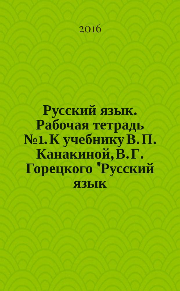 Русский язык. Рабочая тетрадь №1. К учебнику В. П. Канакиной, В. Г. Горецкого "Русский язык. 3 класс"