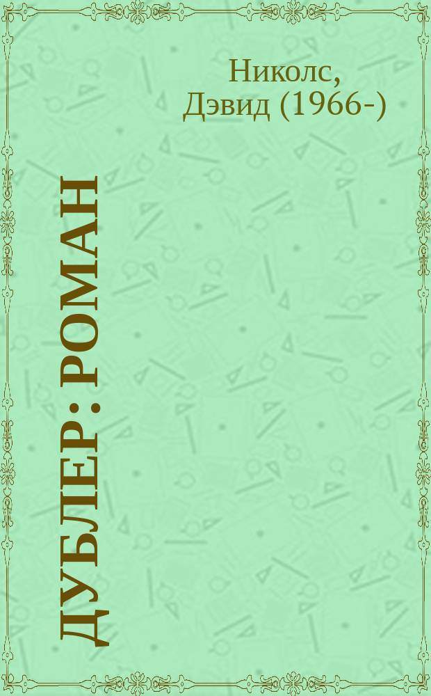 Дублер : роман