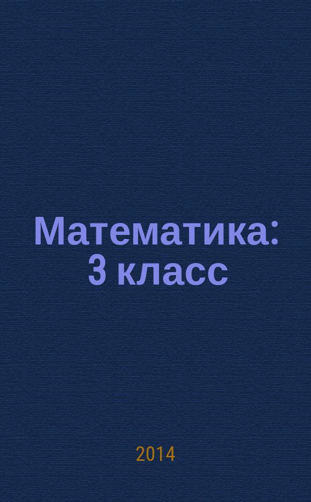 Математика : 3 класс : электронный образовательный ресурс