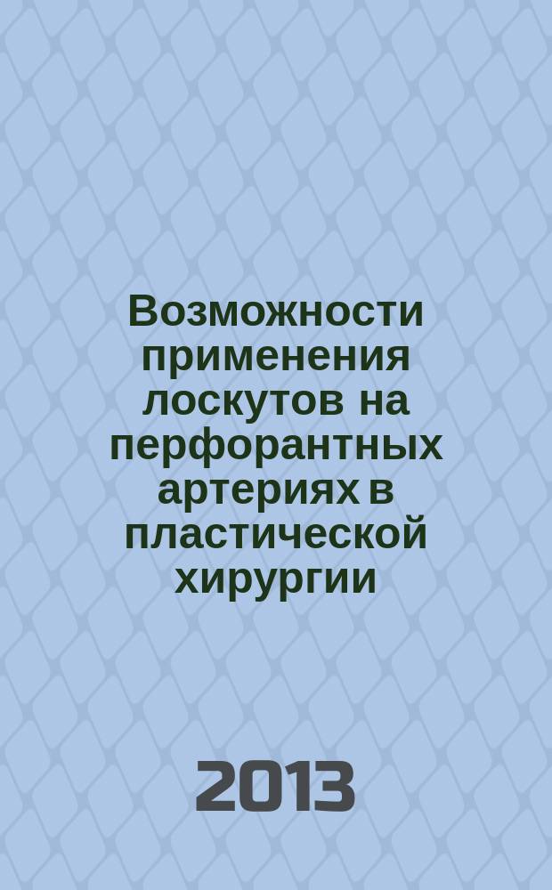 Возможности применения лоскутов на перфорантных артериях в пластической хирургии : автореферат диссертации на соискание ученой степени кандидата медицинских наук : специальность 14.01.17 <Хирургия>