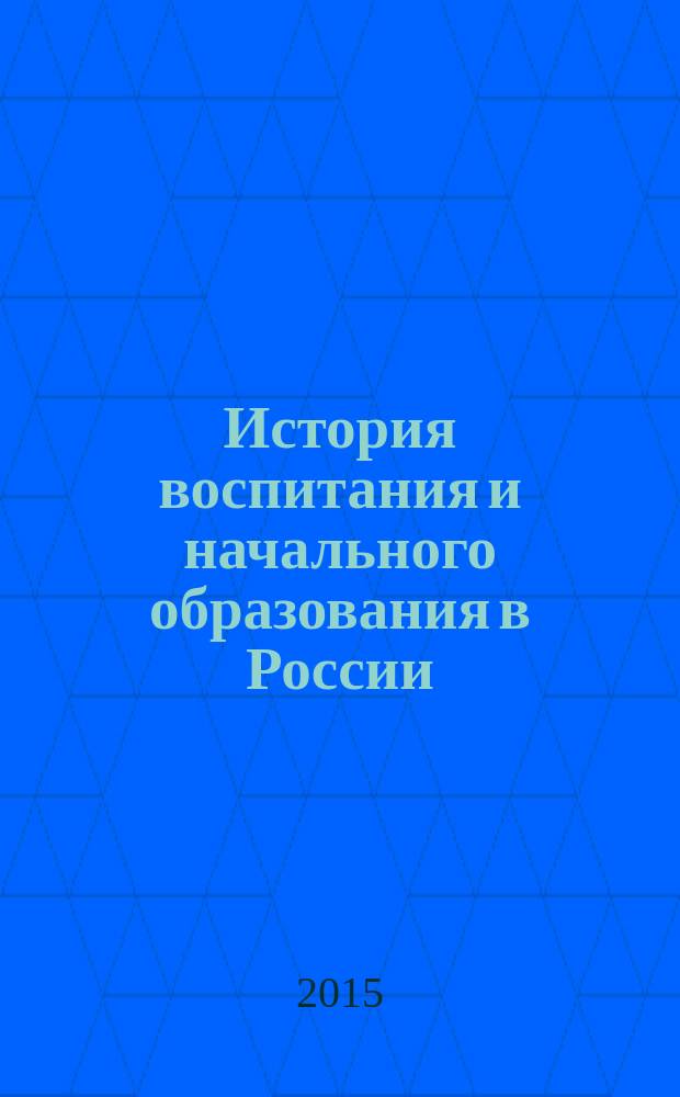 История воспитания и начального образования в России : учебно-методическое пособие